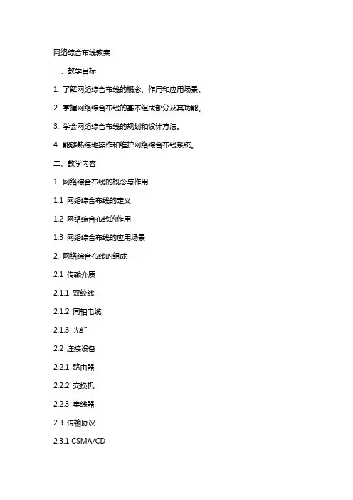 网络综合布线教案