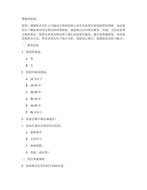 历史景区游客调查问卷模板