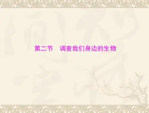 生物：1.1.2《调查我们身边的生物》课件(人教版七年级上)