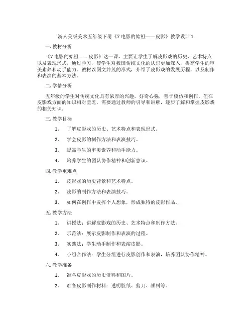 浙人美版美术五年级下册《7 电影的始祖——皮影》教学设计1