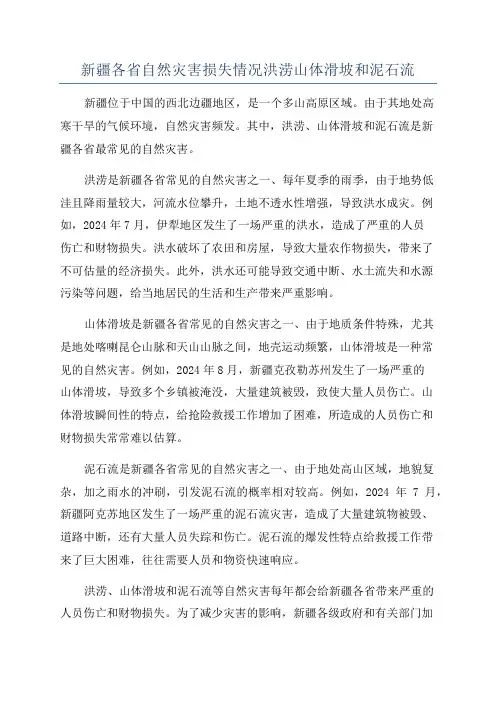 新疆各省自然灾害损失情况洪涝山体滑坡和泥石流