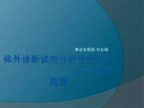 体外诊断试剂分析性能评估线性范围