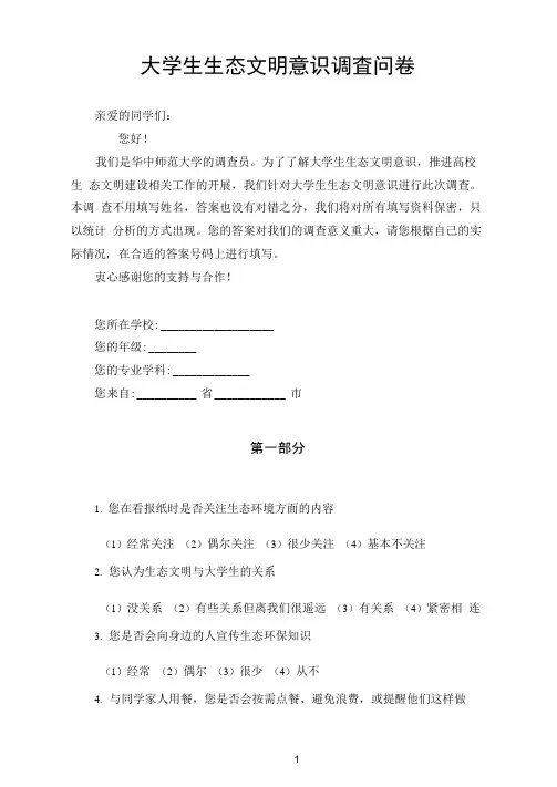大学生生态文明意识调查问卷