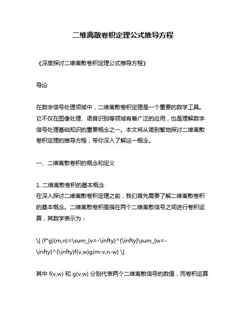 二维离散卷积定理公式推导方程
