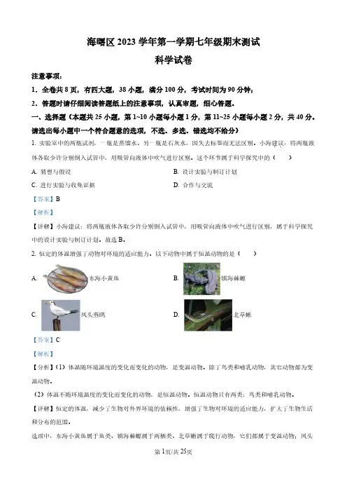 【初一上科学】浙江省宁波市海曙区2023-2024学年七年级上学期期末科学试题(解析版)