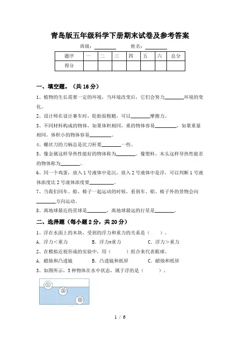 青岛版五年级科学下册期末试卷及参考答案