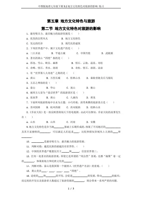 中图版地理七年级下册5.2地方文化特色对旅游的影响 练习
