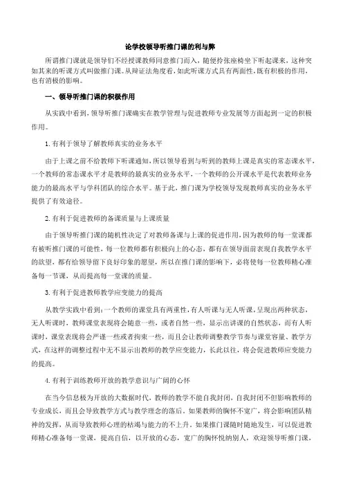 论学校领导听推门课的利与弊
