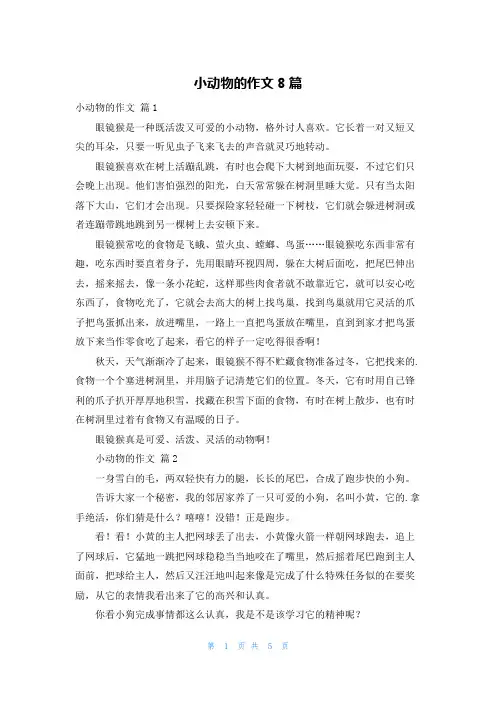 小动物的作文8篇