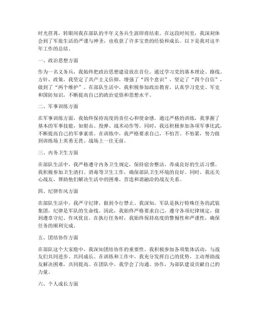 个人半年工作总结义务兵