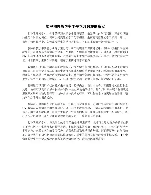 初中物理教学中学生学习兴趣的激发