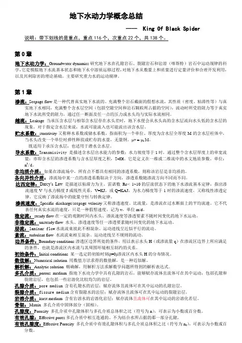 地下水动力学概念总结课件
