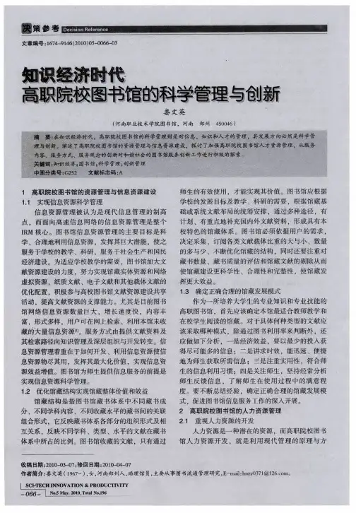 知识经济时代高职院校图书馆的科学管理与创新