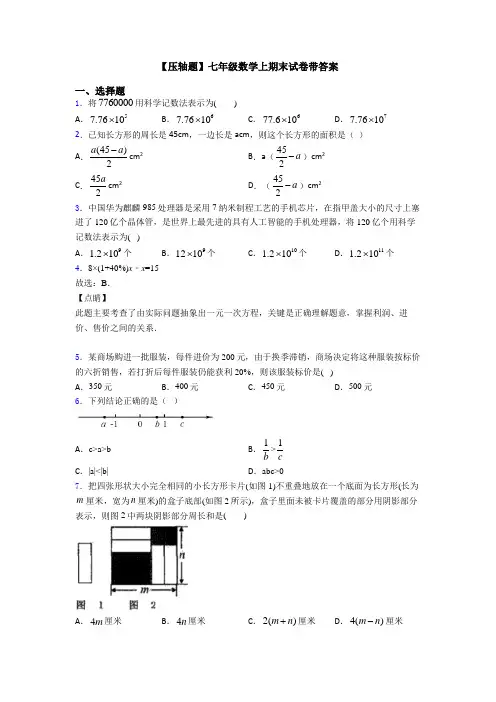 【压轴题】七年级数学上期末试卷带答案