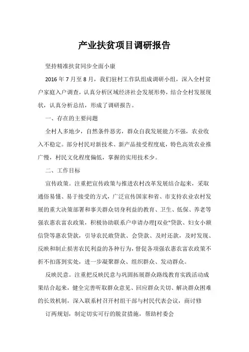 产业扶贫项目调研报告