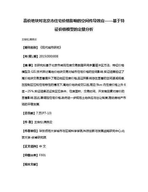 高价地块对北京市住宅价格影响的空间传导效应——基于特征价格模型的定量分析