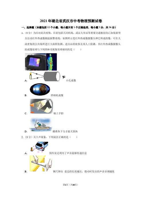 2021年湖北省武汉市中考物理预测试卷