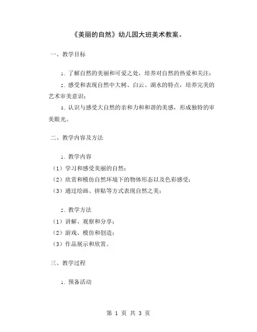 《美丽的自然》幼儿园大班美术教案