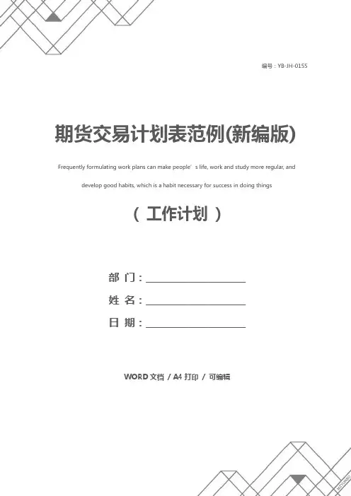 期货交易计划表范例(新编版)