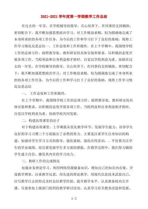 2020-2021学年度第一学期教学工作小结