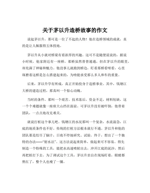 关于茅以升造桥故事的作文
