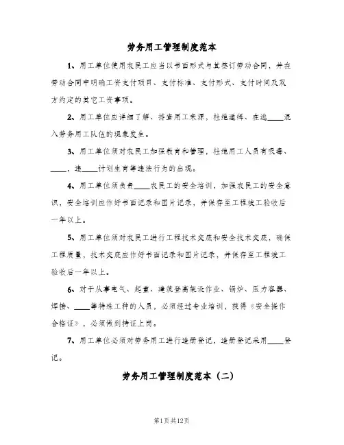 劳务用工管理制度范本(六篇)