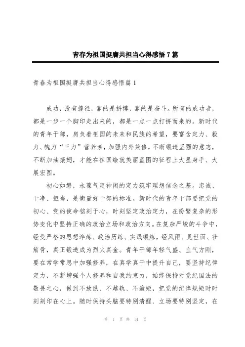 青春为祖国挺膺共担当心得感悟7篇