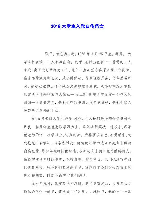 2018大学生入党自传范文