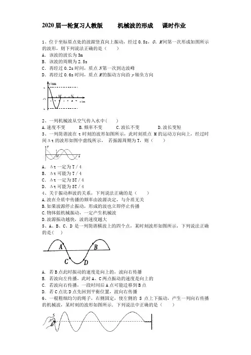 【物理】2020届一轮复习人教版机械波的形成课时作业