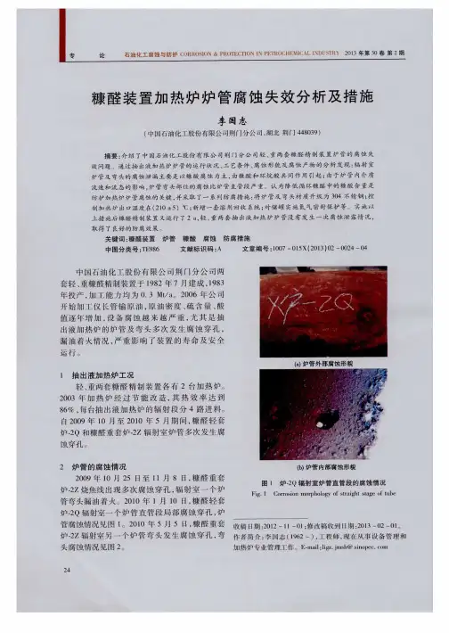 糠醛装置加热炉炉管腐蚀失效分析及措施