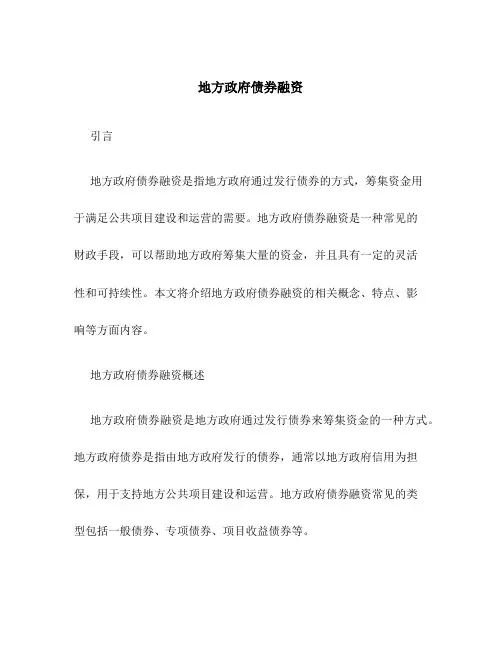 地方政府债券融资