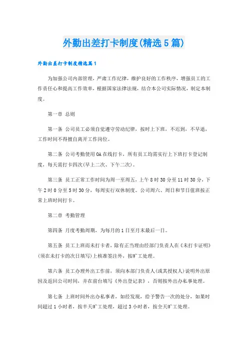 外勤出差打卡制度(精选5篇)