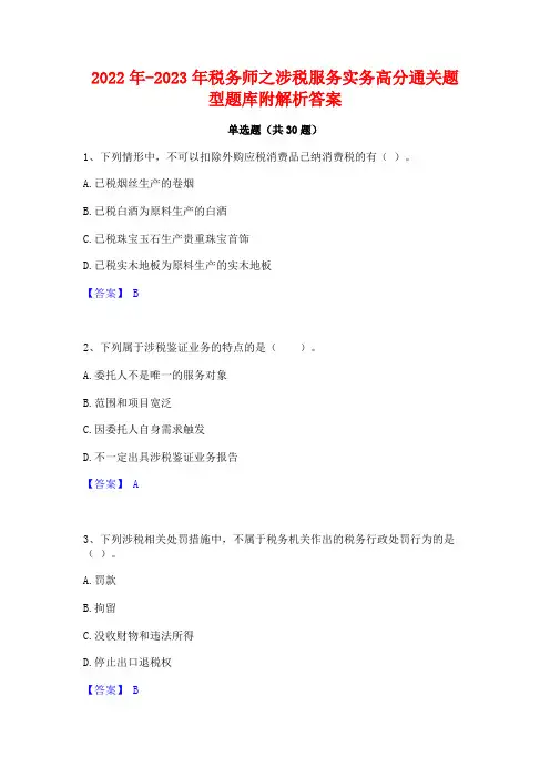 2022年-2023年税务师之涉税服务实务高分通关题型题库附解析答案