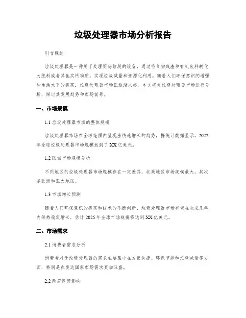 垃圾处理器市场分析报告