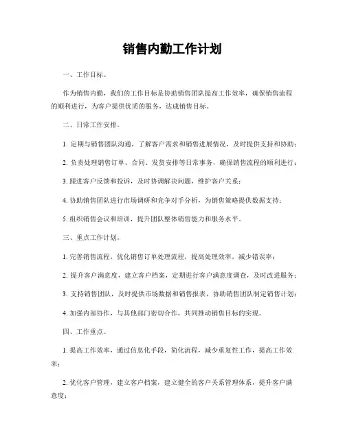 销售内勤工作计划