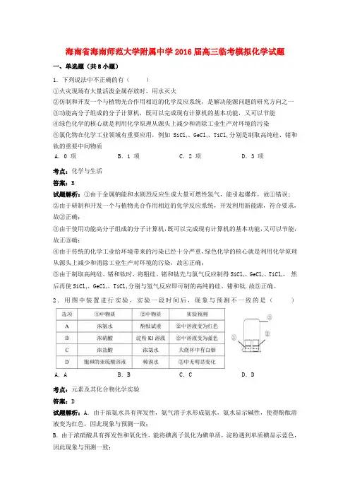 海南省海南师范大学附属中学2016届高三化学临考模拟试题(含解析)