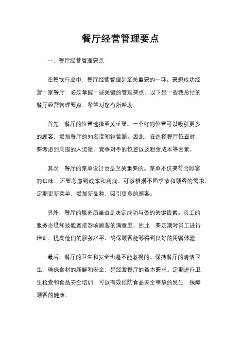 餐厅经营管理要点