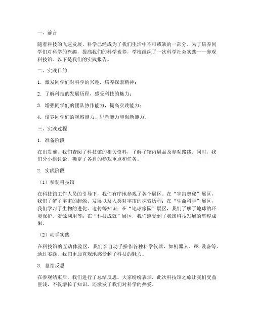 小学生科学社会实践报告