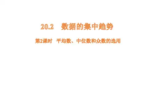 20.2数据的集中趋势第2课时课件数学华师版八年级下册