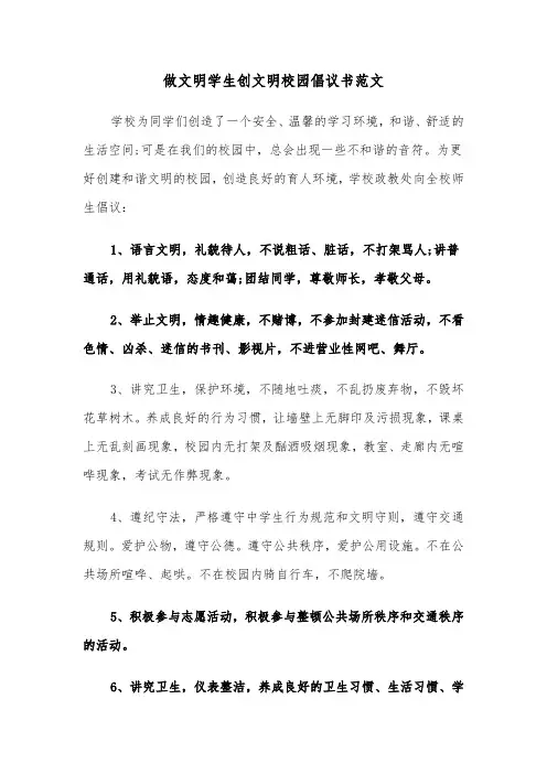 做文明学生创文明校园倡议书范文（2篇）