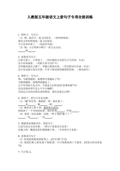 人教版五年级语文上册句子专项全能训练
