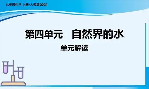第四单元 自然界的水(单元解读)九年级化学上册(人教版2024)