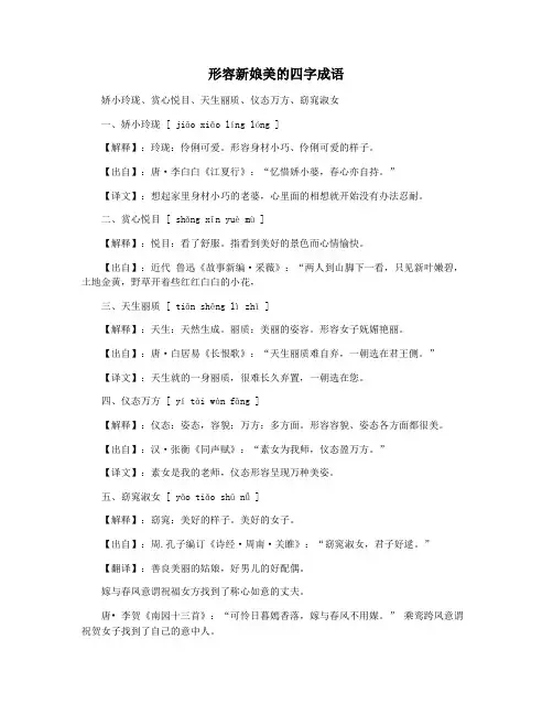形容新娘美的四字成语