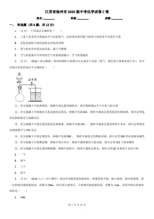 江苏省徐州市2020版中考化学试卷C卷