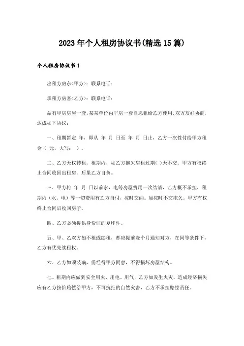 2023年个人租房协议书(精选15篇)