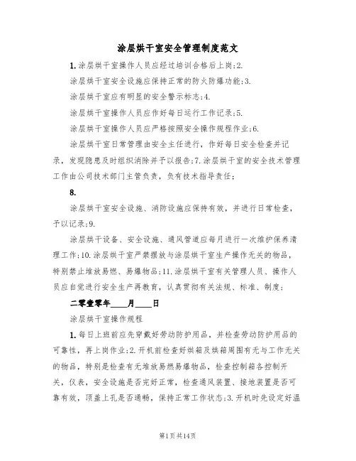 涂层烘干室安全管理制度范文（五篇）
