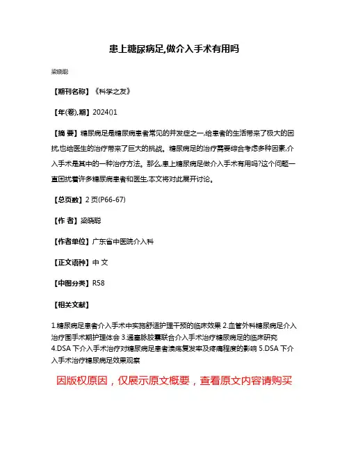 患上糖尿病足,做介入手术有用吗