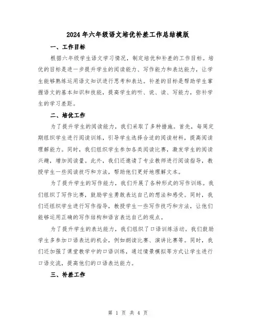 2024年六年级语文培优补差工作总结模版(二篇)