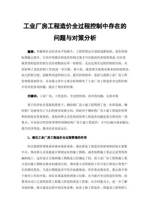 工业厂房工程造价全过程控制中存在的问题与对策分析