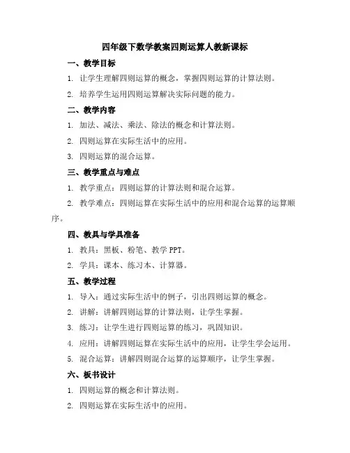 四年级下数学教案-四则运算-人教新课标